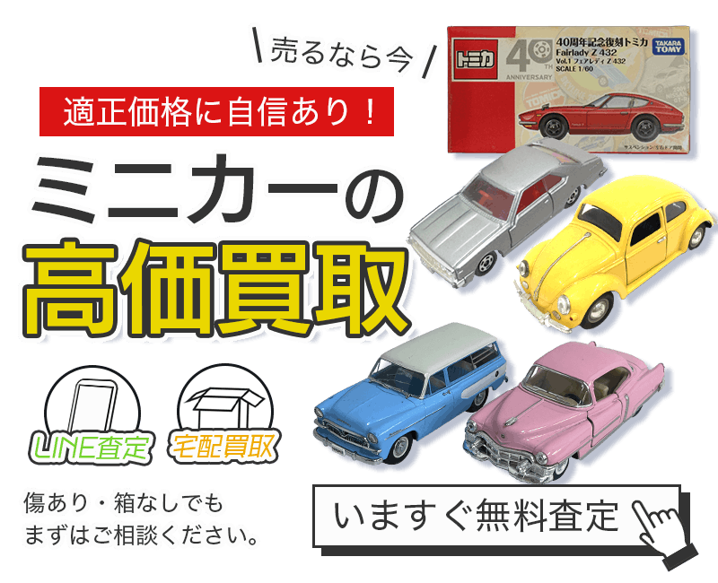 ミニカーまとめて出張買取　査定依頼はこちら