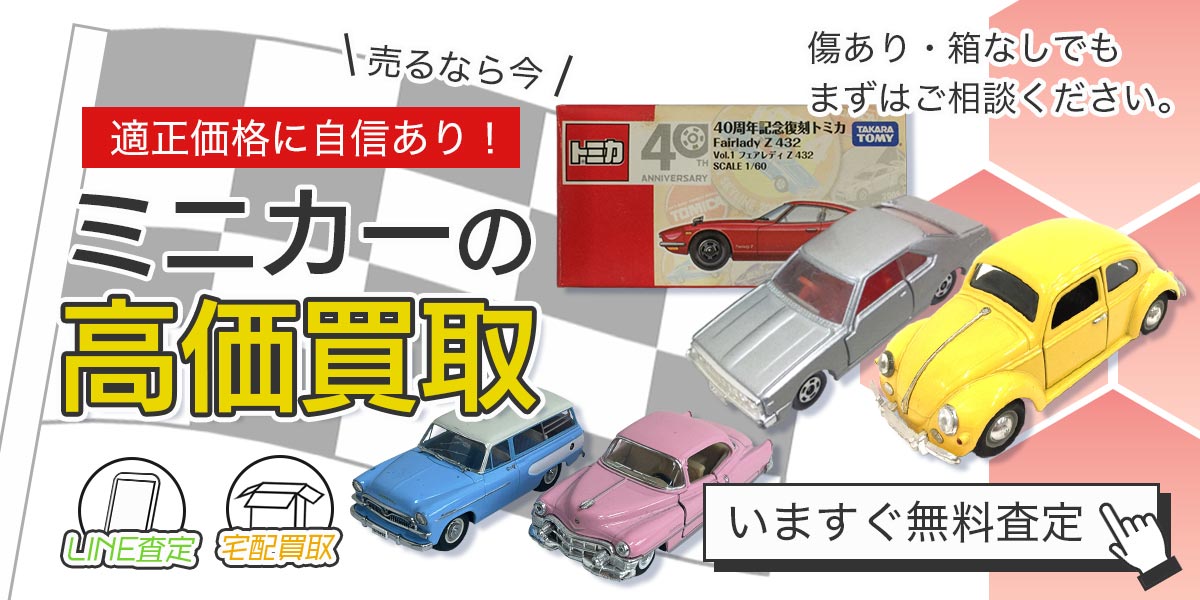 ミニカーまとめて出張買取　査定依頼はこちら